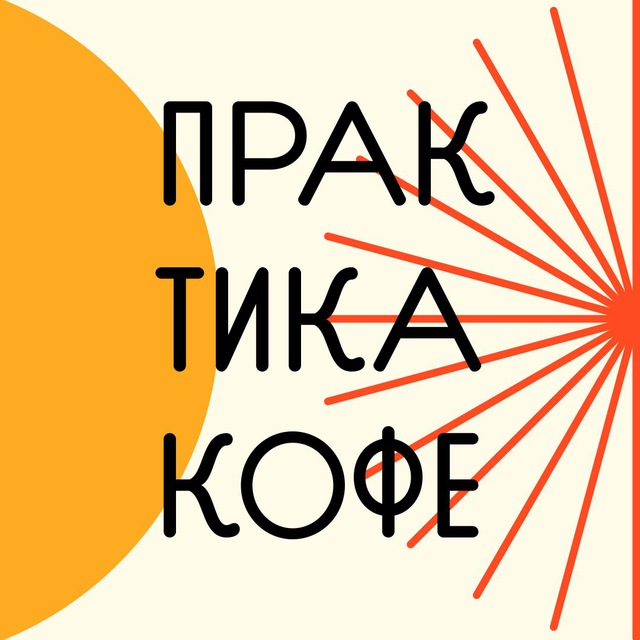 Логотип Практика кофе